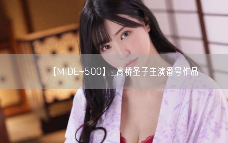 【MIDE-500】_高桥圣子主演番号作品
