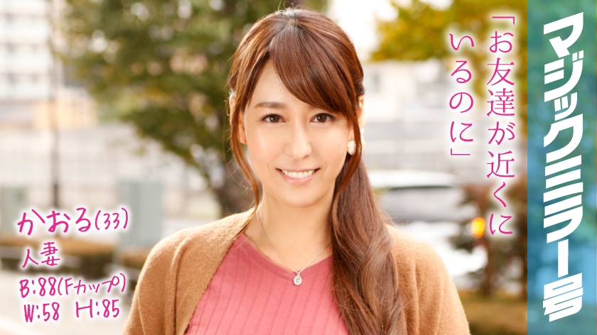 【320MMGH系列】かおる作品320MMGH-042,33歳的人妻! 320MMGH-第1张