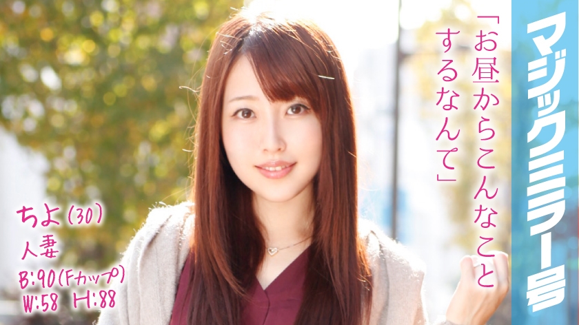 【320MMGH系列】ちよ作品320MMGH-041,30歳的人妻! 320MMGH-第1张