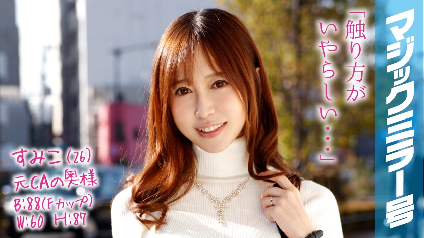【320MMGH系列】すみこ作品320MMGH-038,26歳的元CA! 320MMGH-第1张